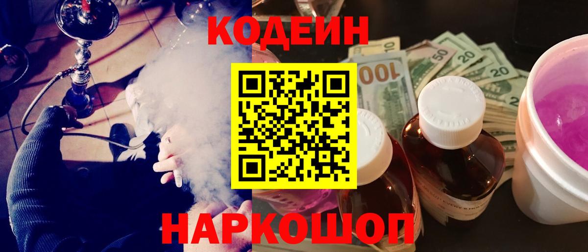 Сосновый Бор  Кодеиновый сироп Lean Purple Drank  Вход с VPN  Codein напиток Lean (лин) 